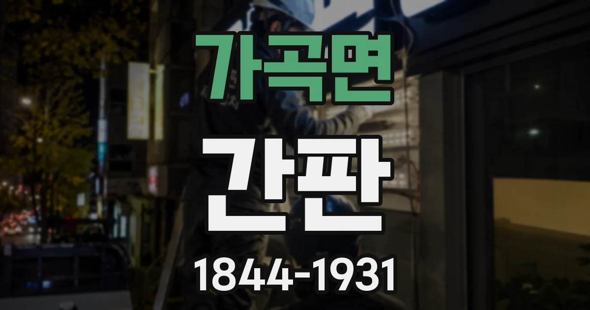 가곡면 간판
