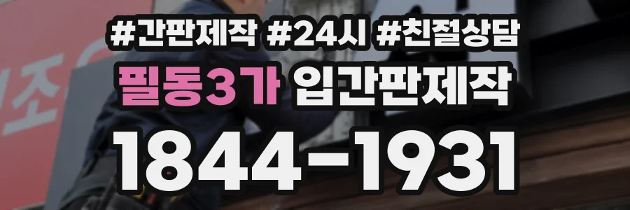 필동3가 입간판제작 상담 전화 1844-1931