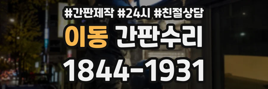 이동 간판수리 상담 전화 1844-1931
