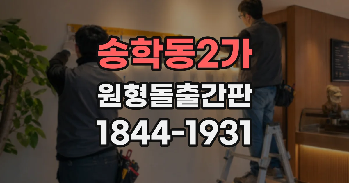 송학동2가 원형돌출간판