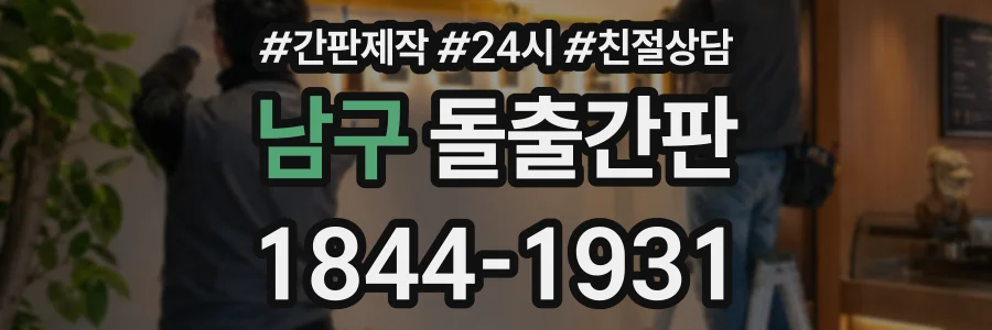 남구 돌출간판 상담 전화 1844-1931