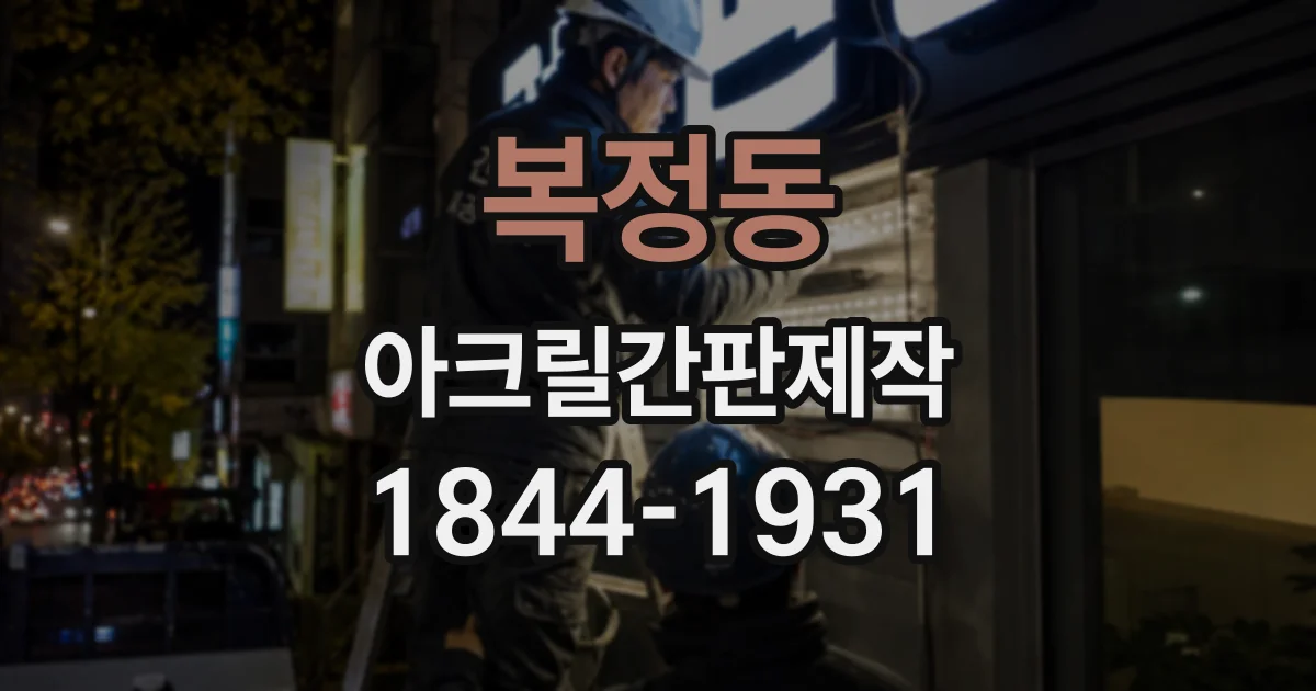 복정동 아크릴간판제작
