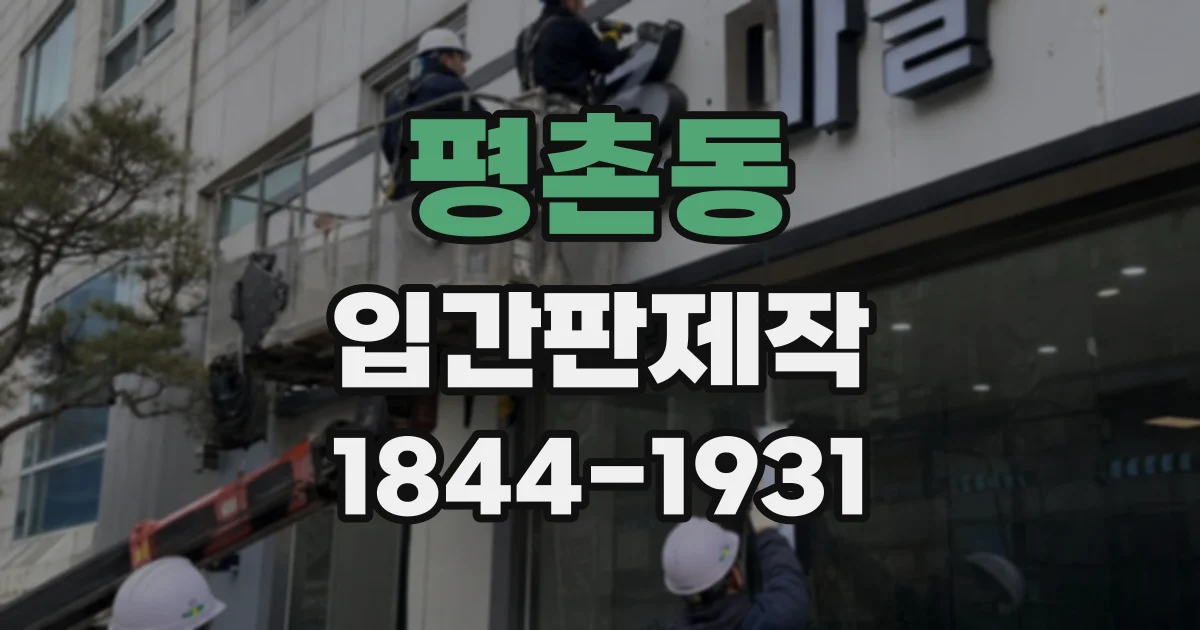 평촌동 입간판제작