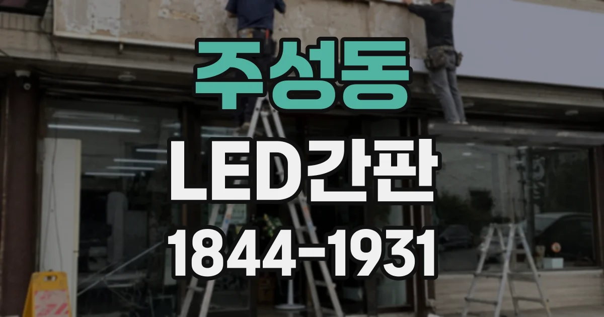 주성동 LED간판
