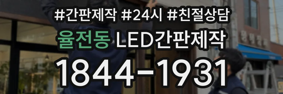 율전동 LED간판제작 상담 전화 1844-1931