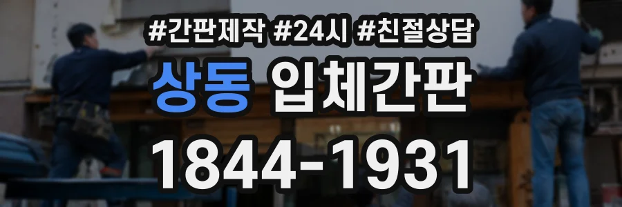 상동 입체간판 상담 전화 1844-1931