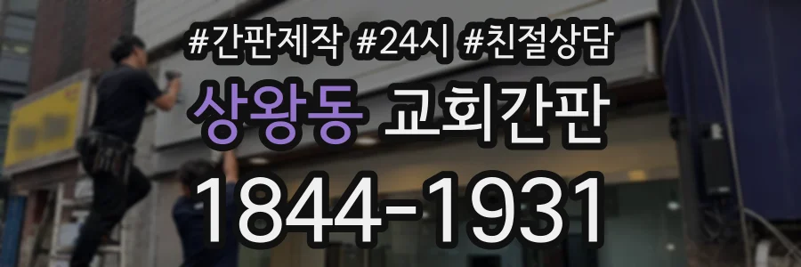 상왕동 교회간판 상담 전화 1844-1931