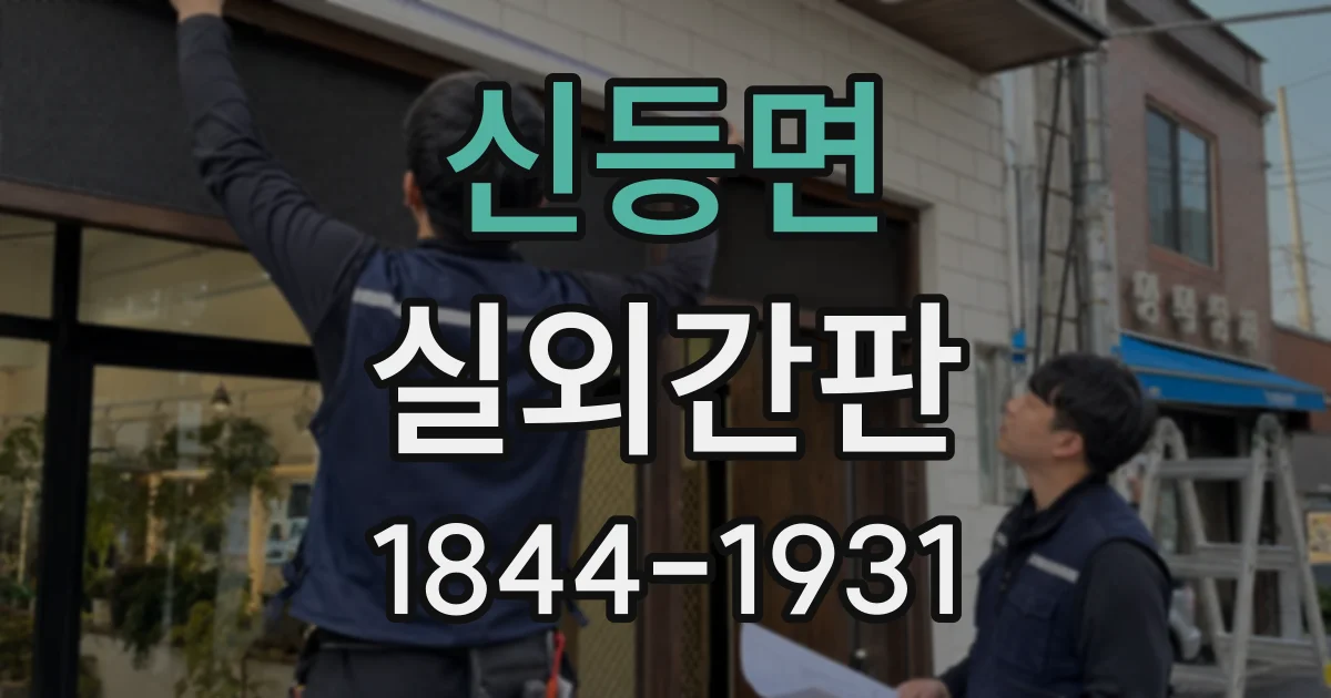 신등면 실외간판