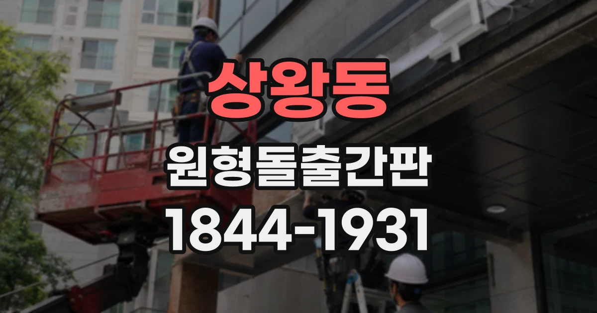 상왕동 원형돌출간판