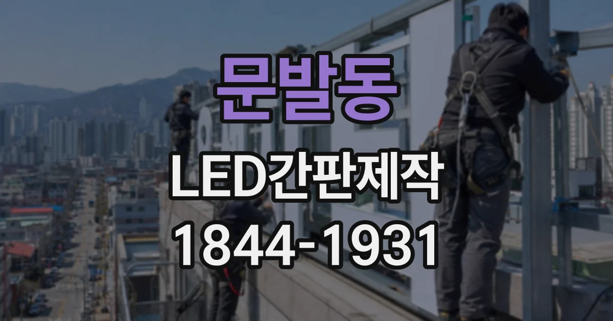 문발동 LED간판제작