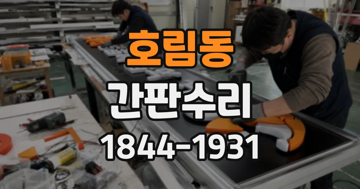 호림동 간판수리