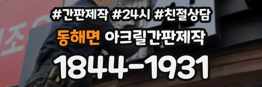 동해면 아크릴간판제작 상담 전화 1844-1931