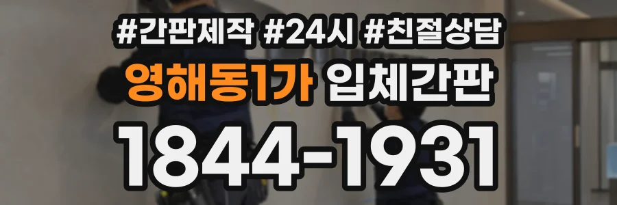 영해동1가 입체간판 상담 전화 1844-1931