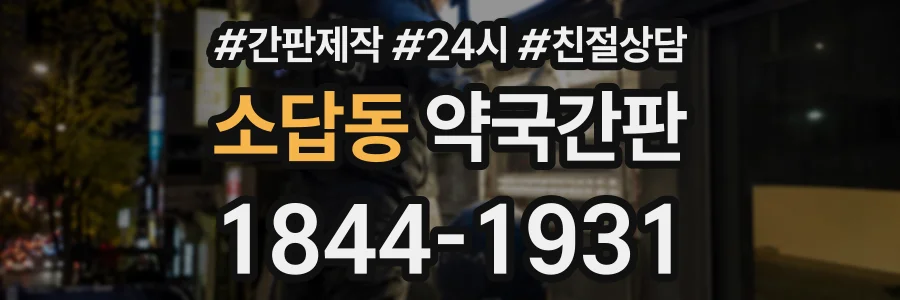 소답동 약국간판 상담 전화 1844-1931