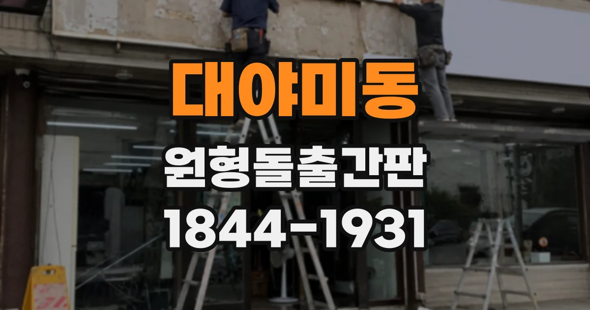 대야미동 원형돌출간판