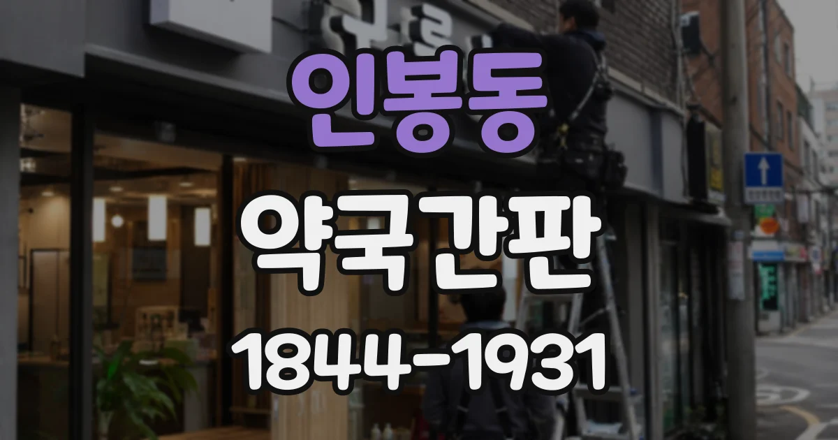 인봉동 약국간판