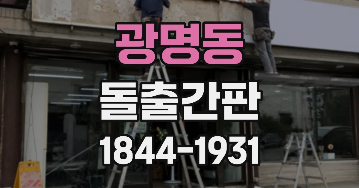 광명동 돌출간판