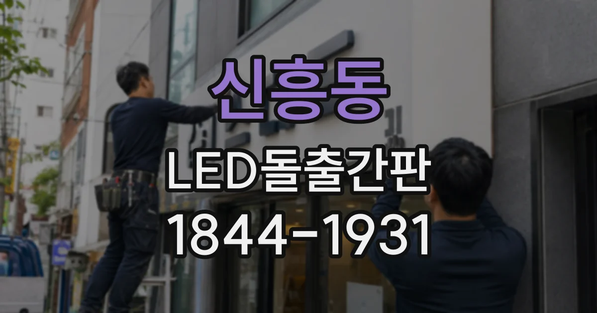신흥동 LED돌출간판