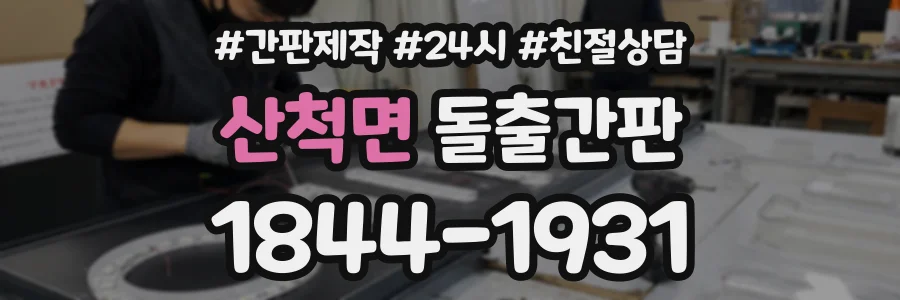 산척면 돌출간판 상담 전화 1844-1931