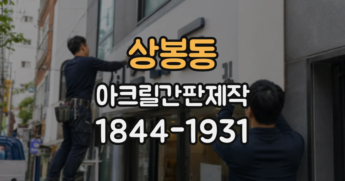 상봉동 아크릴간판제작