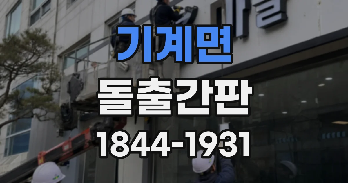 기계면 돌출간판