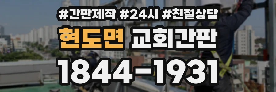 현도면 교회간판 상담 전화 1844-1931