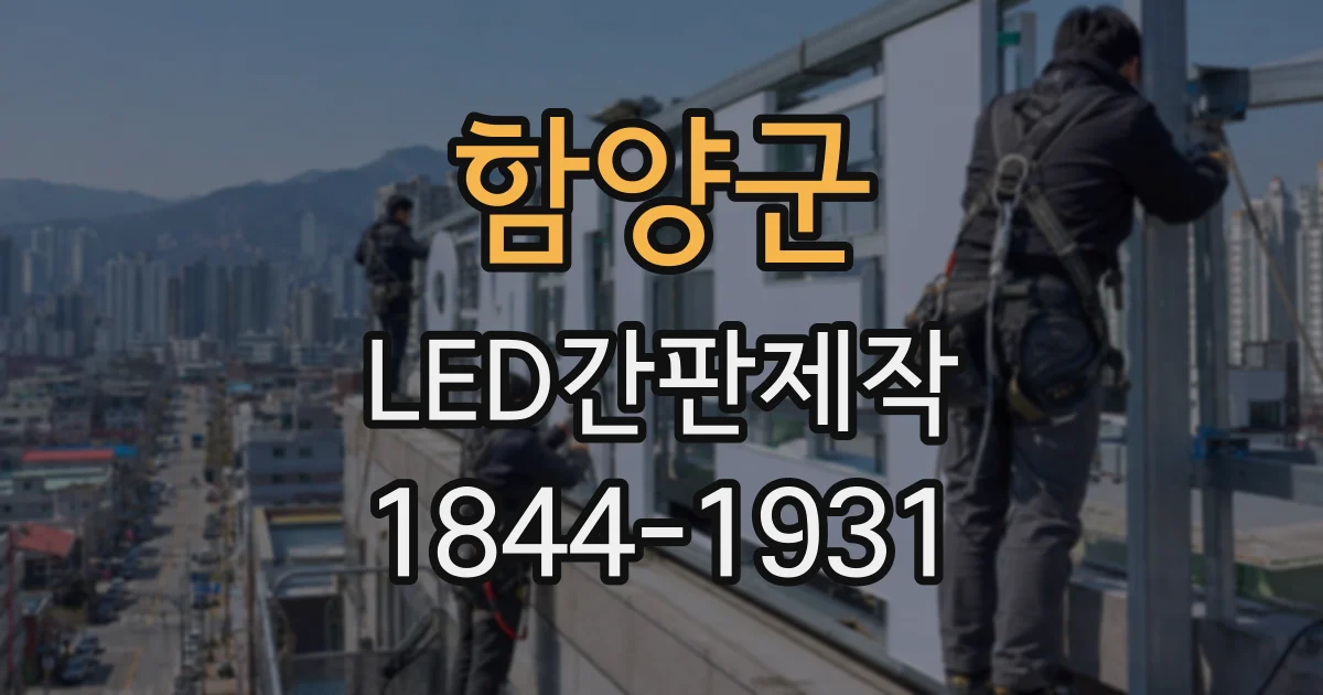 함양군 LED간판제작