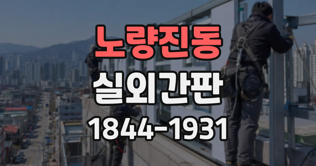 노량진동 실외간판