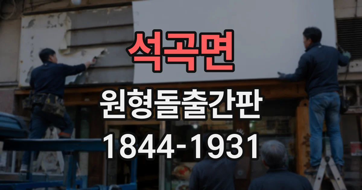 석곡면 원형돌출간판
