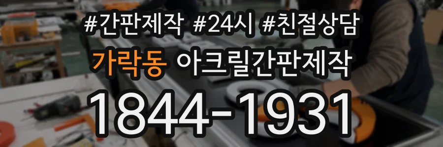 가락동 아크릴간판제작 상담 전화 1844-1931