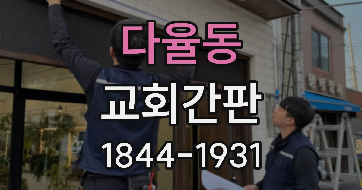 다율동 교회간판