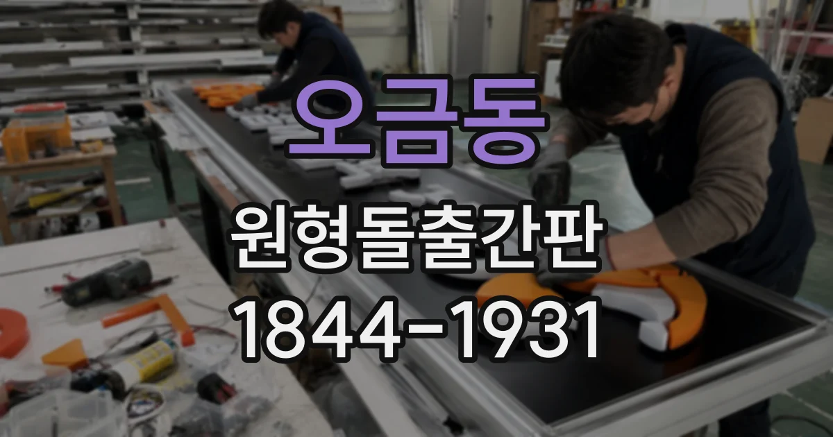 오금동 원형돌출간판