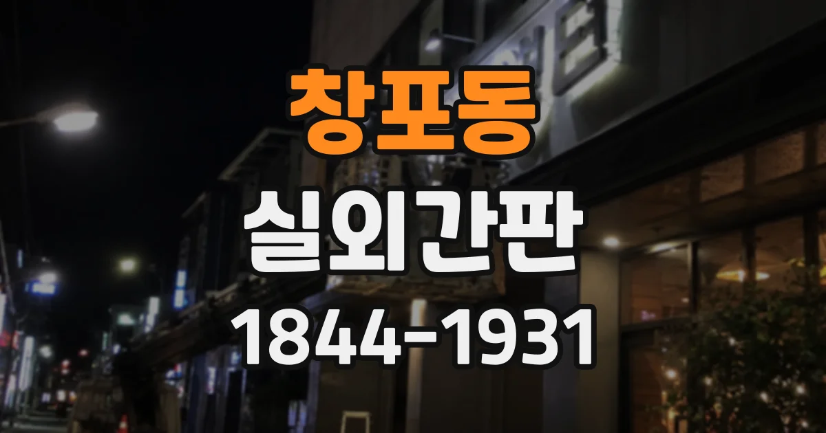창포동 실외간판