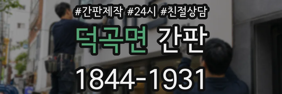 덕곡면 간판