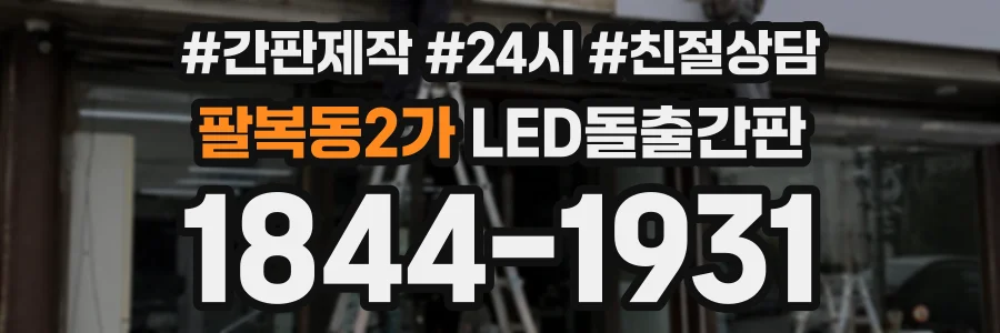 팔복동2가 LED돌출간판 상담 전화 1844-1931