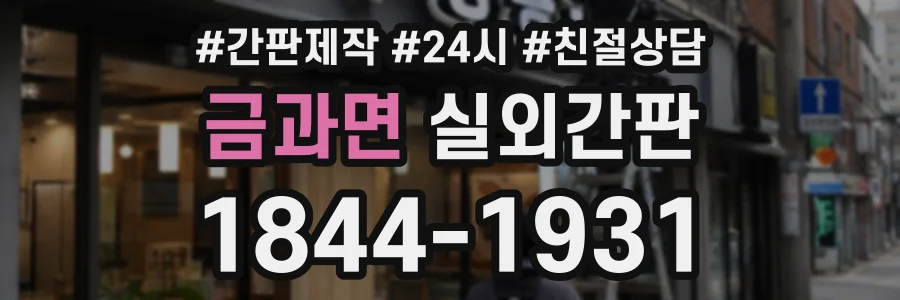 금과면 실외간판 상담 전화 1844-1931