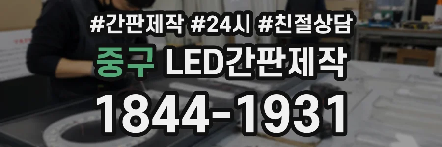 중구 LED간판제작 상담 전화 1844-1931