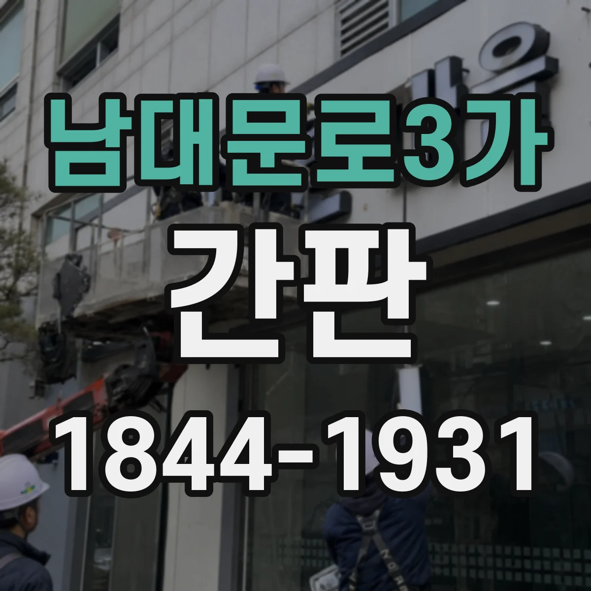 남대문로3가 간판