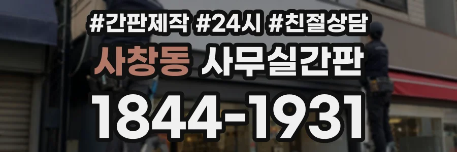사창동 사무실간판 상담 전화 1844-1931