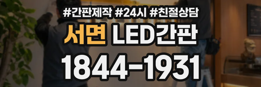 서면 LED간판 상담 전화 1844-1931