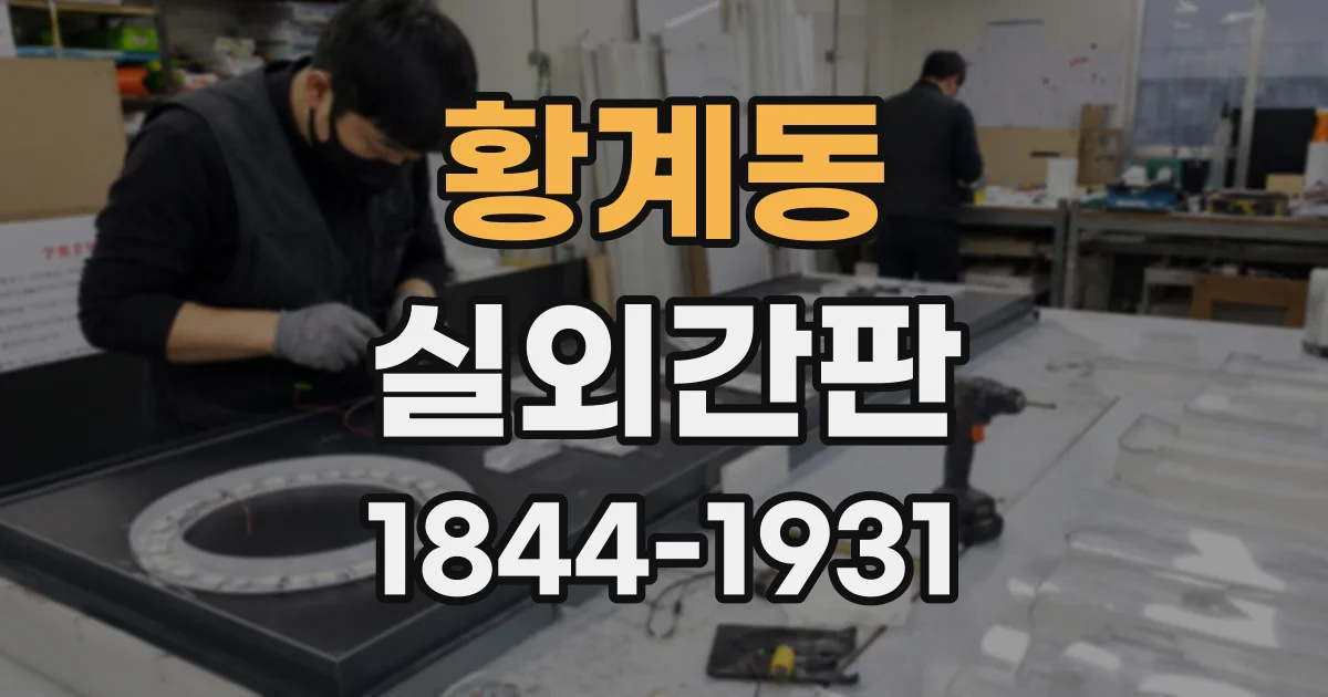 황계동 실외간판