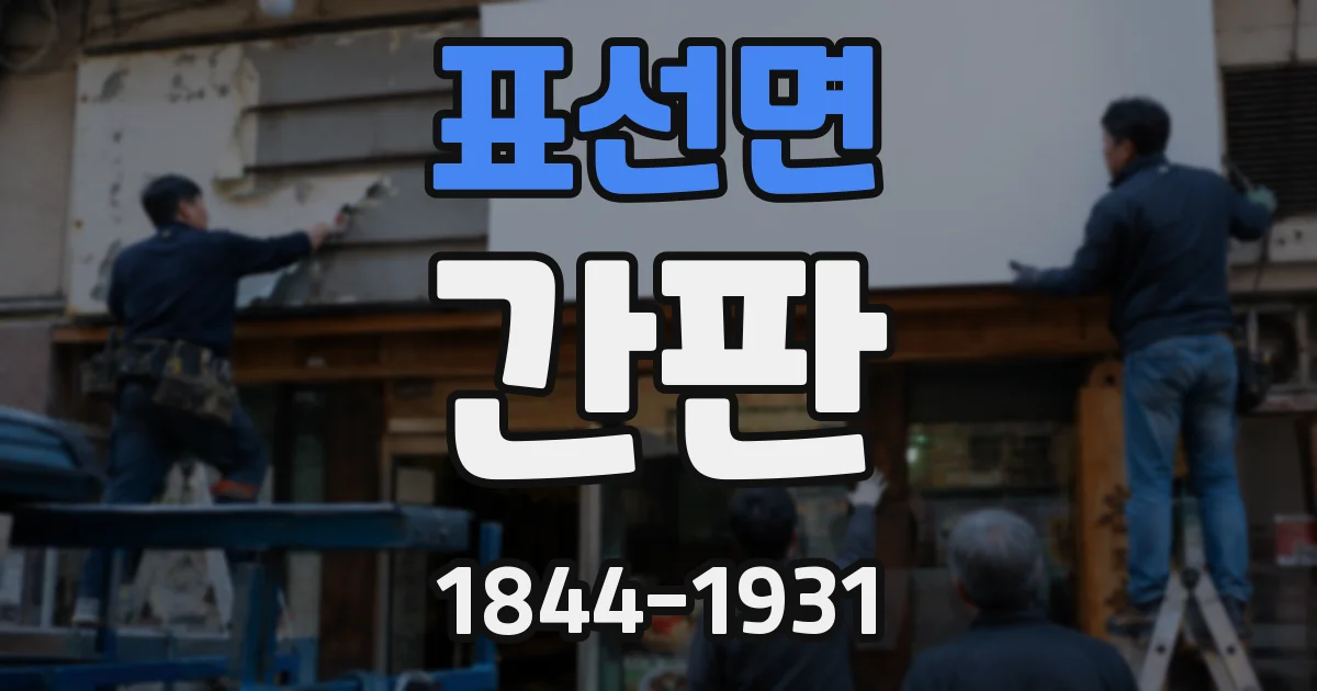 표선면 간판