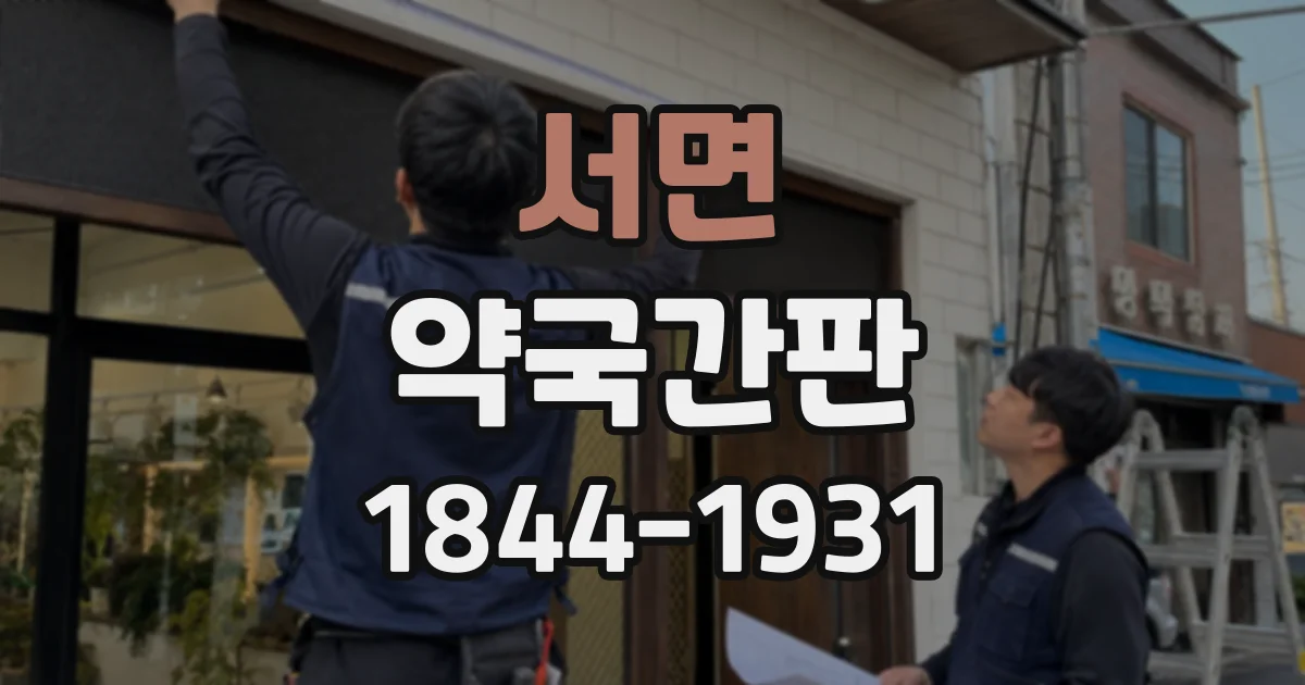 서면 약국간판
