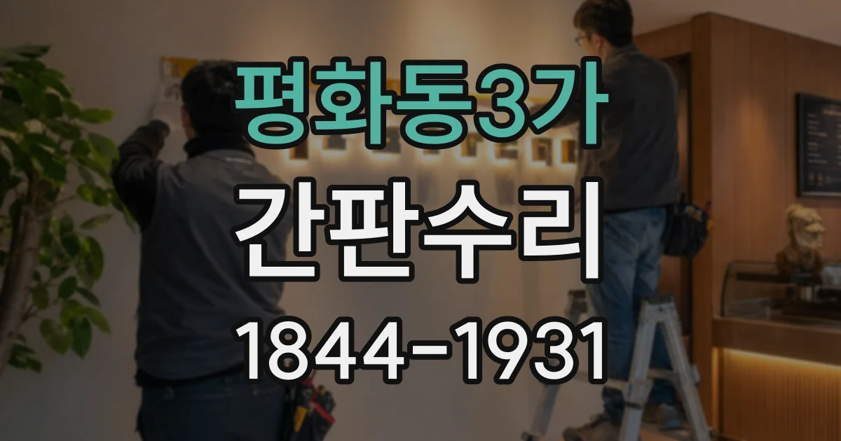 평화동3가 간판수리