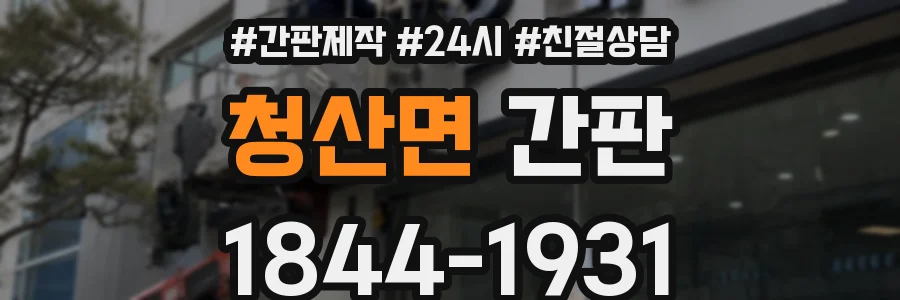 청산면 간판