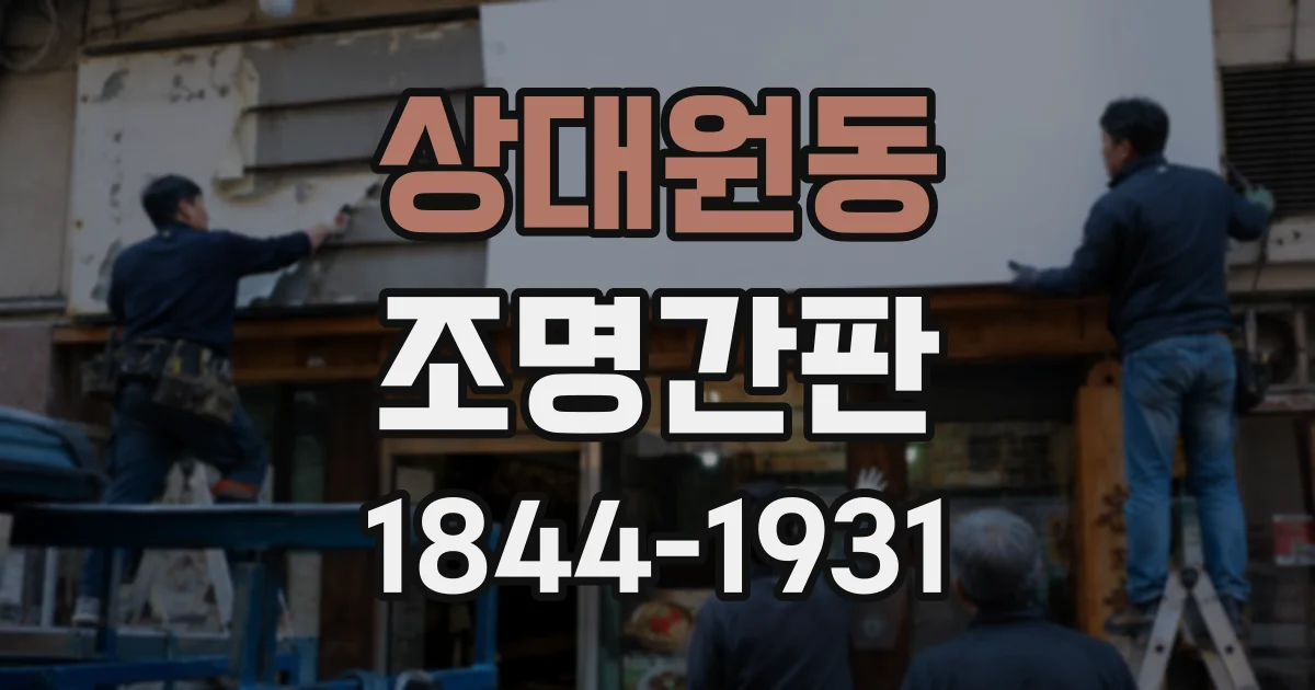 상대원동 조명간판