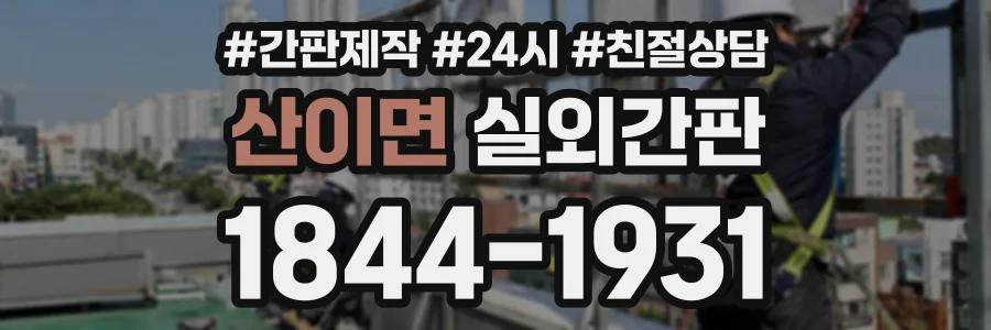 산이면 실외간판 상담 전화 1844-1931