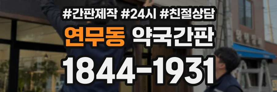 연무동 약국간판 상담 전화 1844-1931