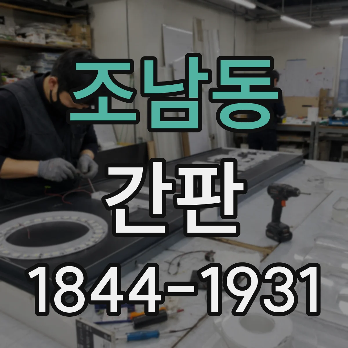 조남동 간판