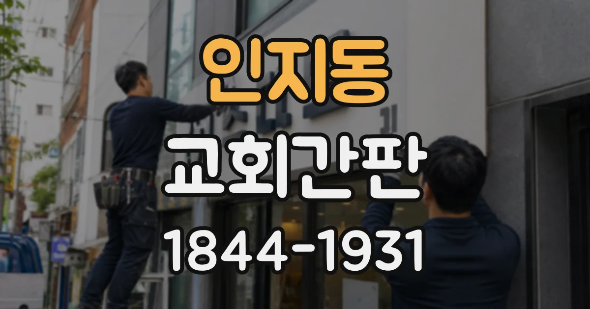 인지동 교회간판